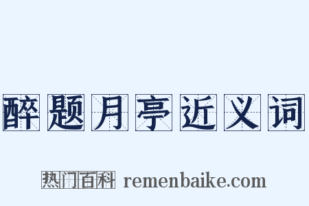 醉题月亭近义词是什么意思的图片